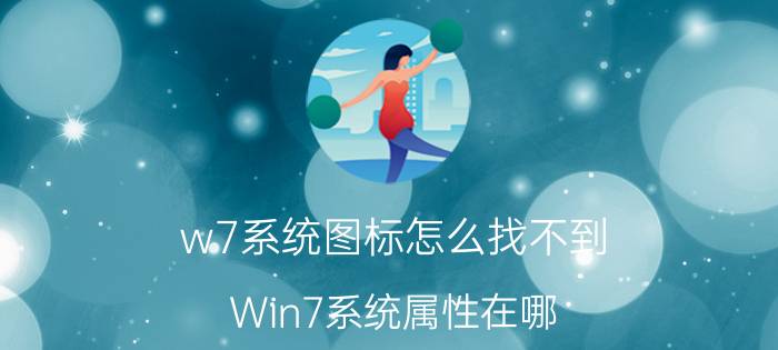 w7系统图标怎么找不到 Win7系统属性在哪？